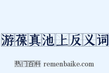 游葆真池上反义词是什么意思的图片